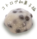 コトログ京都和菓子