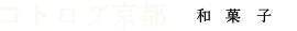 コトログ京都和菓子