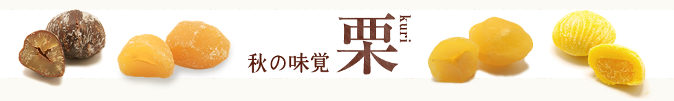 京都栗菓子サミット - 京都くりや・ぼうだい本舗・若菜屋・福栄堂 - 秋編
