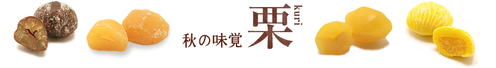 京都栗菓子サミット - 京都くりや・ぼうだい本舗・若菜屋・福栄堂 - 秋編