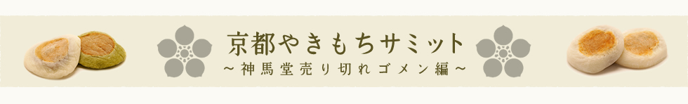 京都やきもちサミット - 葵家・ゑびす屋・天神堂・神馬堂売り切れゴメン編